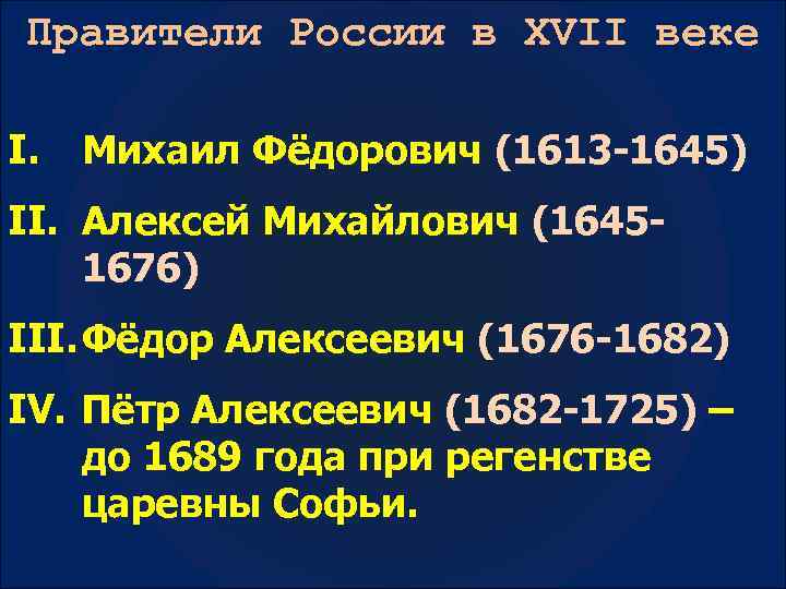 Правители России в XVII веке I. Михаил Фёдорович (1613 -1645) II. Алексей Михайлович (16451676)