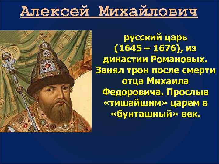 Русские цари после алексея михайловича. Алексей Михайлович русский царь 1645-1676. Династия Алексея Михайловича. Алексея Михайловича 1645-1676 Восстания:. Алексей Михайлович 17 век.