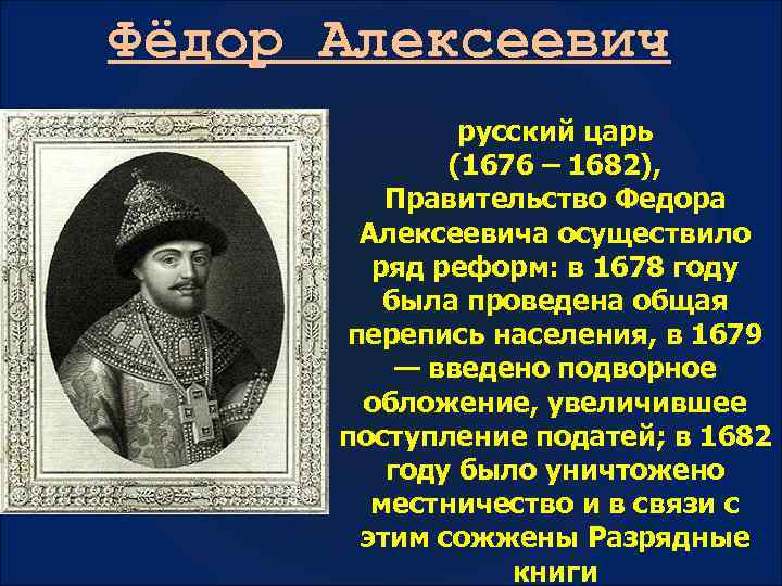 Деятельность царей. Федор 1676-1682 царь 1676. Реформы царя Федора Алексеевича Романова 1676-1682. Царь фёдор Алексеевич Романов реформы. Реформы царя Федора Романова ..