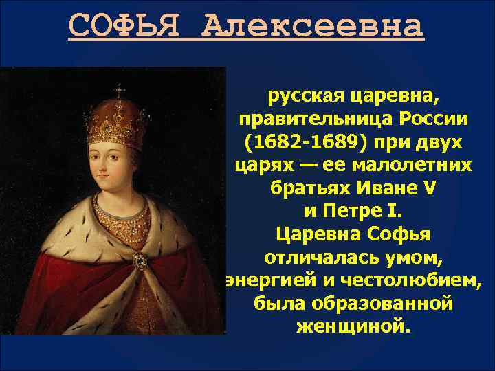 Царевна софья алексеевна презентация