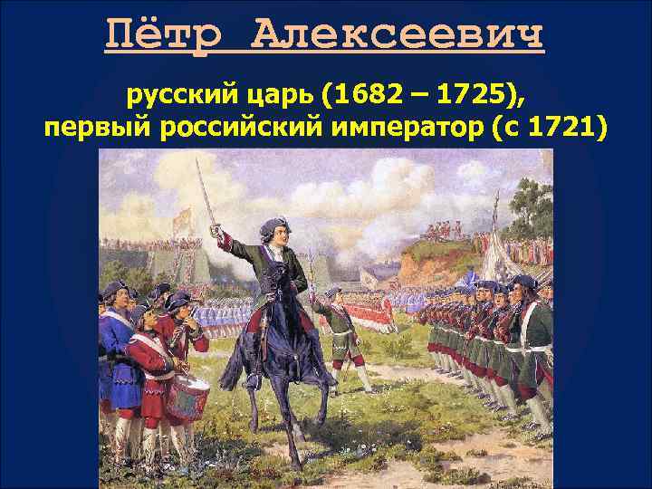 Пётр Алексеевич русский царь (1682 – 1725), первый российский император (с 1721) 
