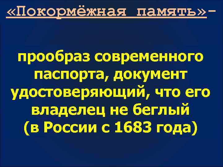  «Покормёжная память» прообраз современного паспорта, документ удостоверяющий, что его владелец не беглый (в