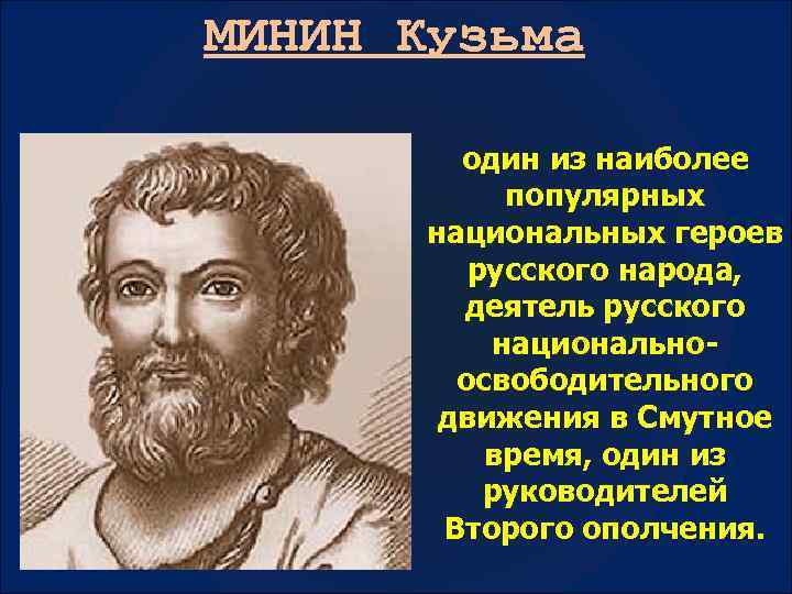 МИНИН Кузьма один из наиболее популярных национальных героев русского народа, деятель русского национальноосвободительного движения