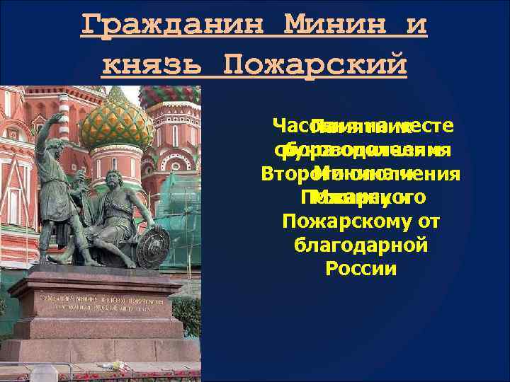 Гражданин Минин и князь Пожарский Часовня на месте Памятник сбора ополчения руководителям Минина и