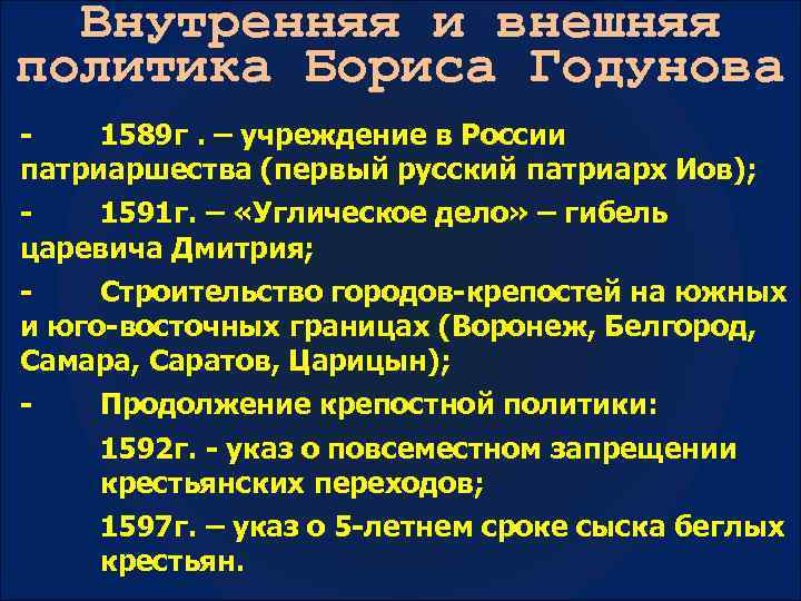 Внешняя политика бориса годунова кратко. Внешняя политика и внутренняя политика Бориса Годунова 7 класс. Внешняя политика Бориса Годунова. Внутренняя политика Бориса Годунова. Борис Годунов внутренняя и внешняя политика.