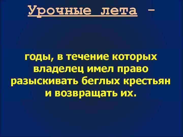 Урочные лета годы, в течение которых владелец имел право разыскивать беглых крестьян и возвращать