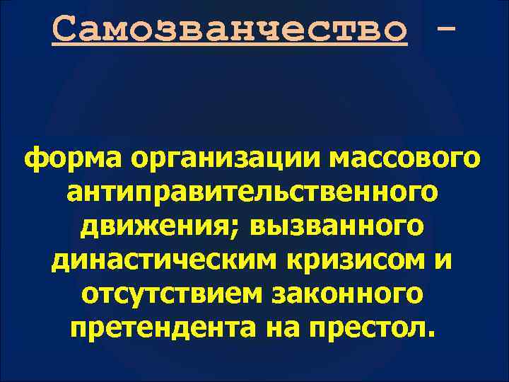 Самозванчество форма организации массового антиправительственного движения; вызванного династическим кризисом и отсутствием законного претендента на