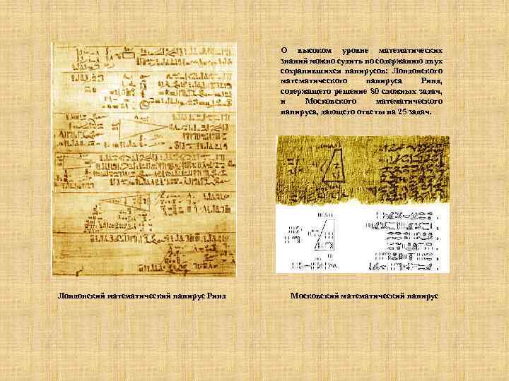 О высоком уровне математических знаний можно судить по содержанию двух сохранившихся папирусов: Лондонского математического