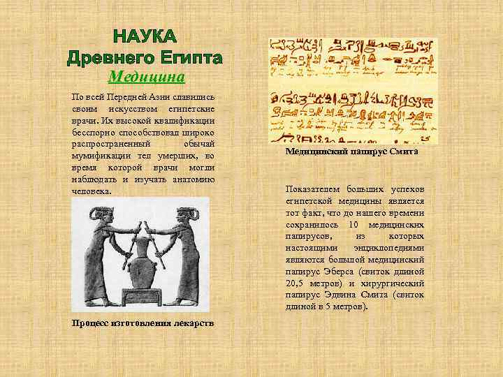 Медицина По всей Передней Азии славились своим искусством египетские врачи. Их высокой квалификации бесспорно