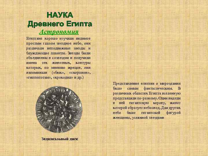 Астрономия Египтяне хорошо изучили видимое простым глазом звездное небо, они различали неподвижные звезды и