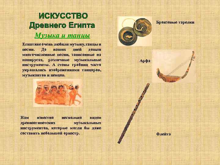 Бронзовые тарелки Музыка и танцы Египтяне очень любили музыку, танцы и песни. До наших