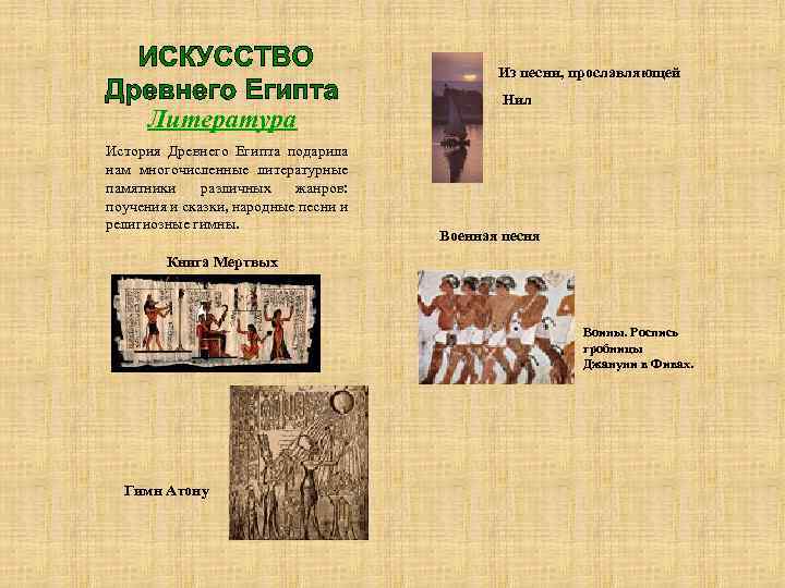 Из песни, прославляющей Литература История Древнего Египта подарила нам многочисленные литературные памятники различных жанров: