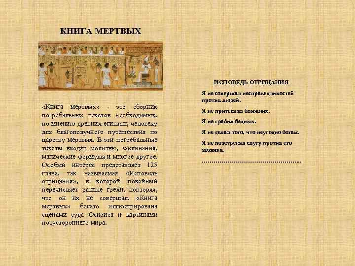 КНИГА МЕРТВЫХ ИСПОВЕДЬ ОТРИЦАНИЯ «Книга мертвых» - это сборник погребальных текстов необходимых, по мнению
