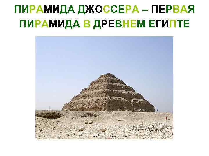ПИРАМИДА ДЖОССЕРА – ПЕРВАЯ ПИРАМИДА В ДРЕВНЕМ ЕГИПТЕ 