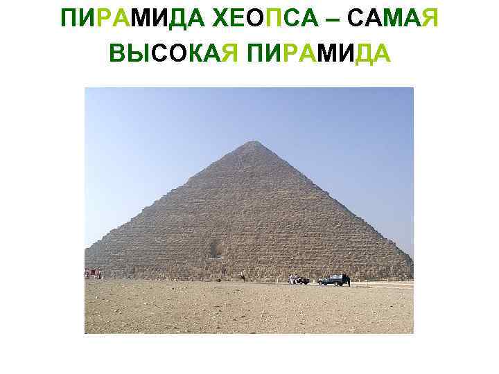 ПИРАМИДА ХЕОПСА – САМАЯ ВЫСОКАЯ ПИРАМИДА 