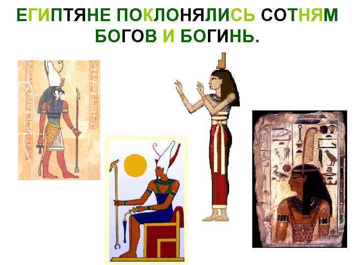 ЕГИПТЯНЕ ПОКЛОНЯЛИСЬ СОТНЯМ БОГОВ И БОГИНЬ. 