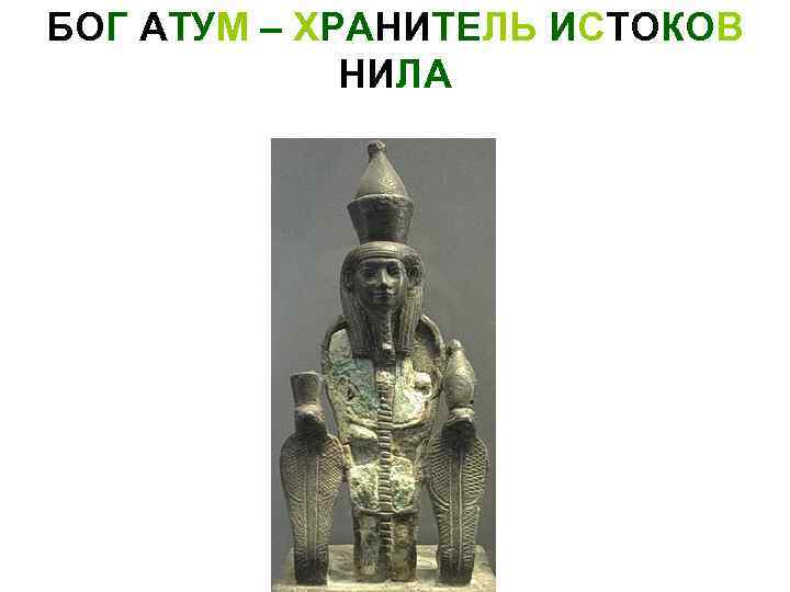 БОГ АТУМ – ХРАНИТЕЛЬ ИСТОКОВ НИЛА 