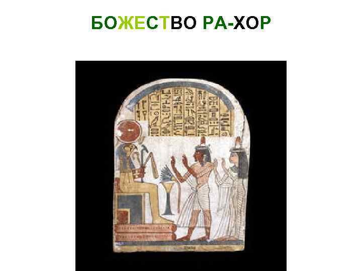 БОЖЕСТВО РА-ХОР 