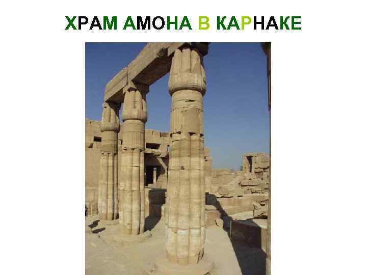 ХРАМ АМОНА В КАРНАКЕ 