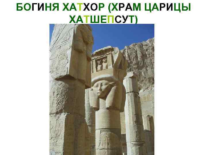 БОГИНЯ ХАТХОР (ХРАМ ЦАРИЦЫ ХАТШЕПСУТ) 