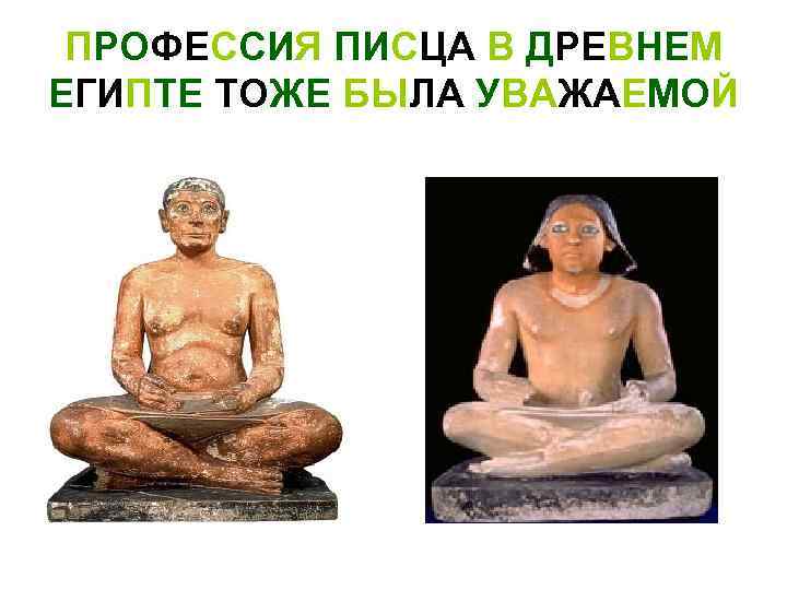 ПРОФЕССИЯ ПИСЦА В ДРЕВНЕМ ЕГИПТЕ ТОЖЕ БЫЛА УВАЖАЕМОЙ 