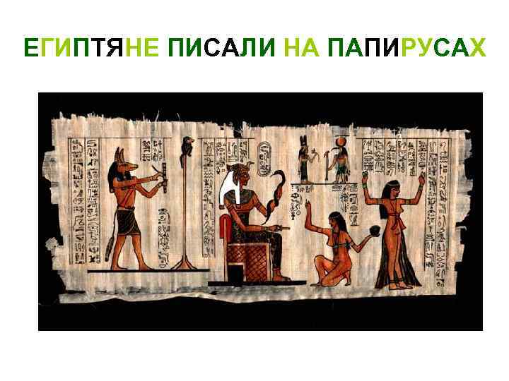 ЕГИПТЯНЕ ПИСАЛИ НА ПАПИРУСАХ 