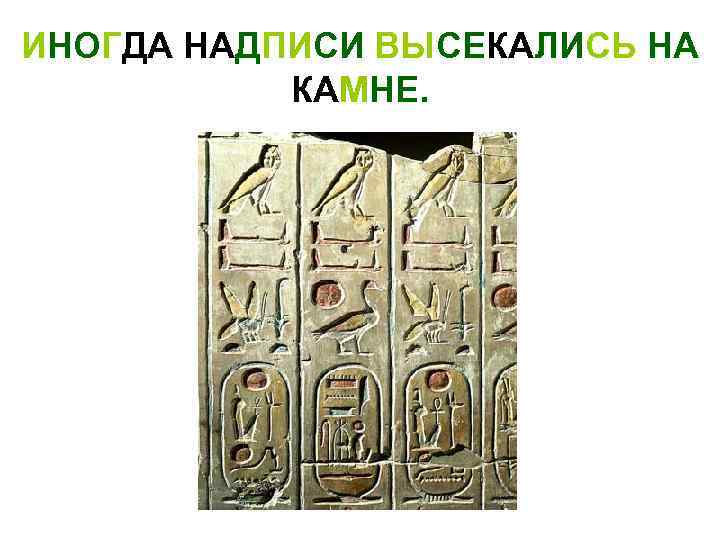 ИНОГДА НАДПИСИ ВЫСЕКАЛИСЬ НА КАМНЕ. 