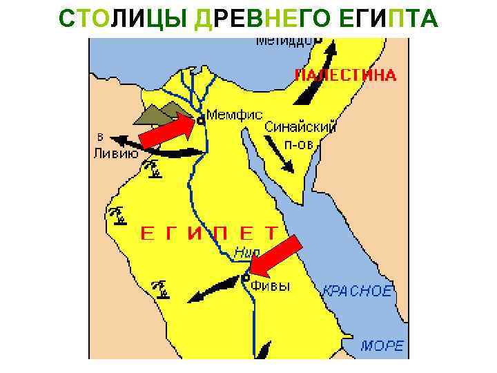 СТОЛИЦЫ ДРЕВНЕГО ЕГИПТА 