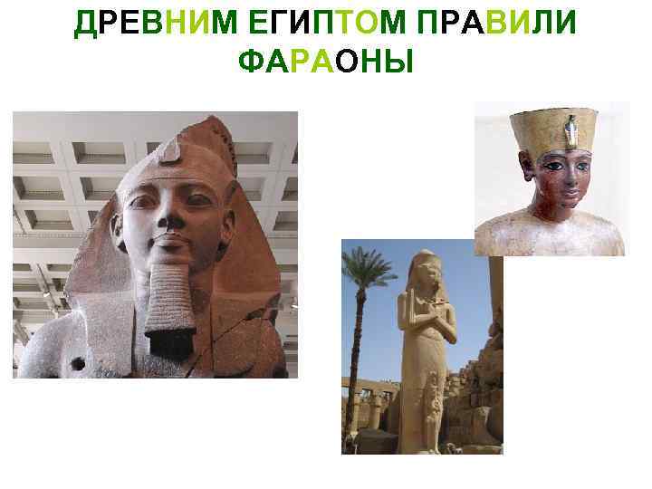 ДРЕВНИМ ЕГИПТОМ ПРАВИЛИ ФАРАОНЫ 