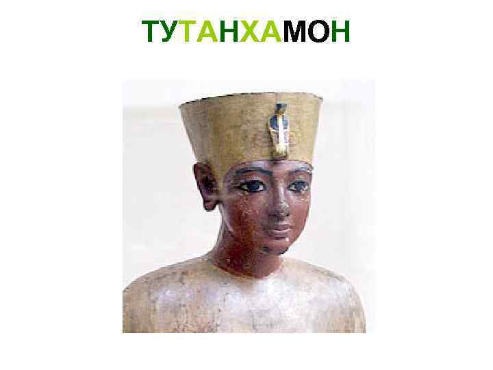 ТУТАНХАМОН 