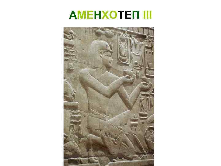 АМЕНХОТЕП III 