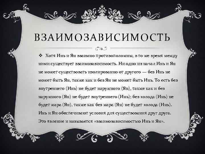 ВЗАИМОЗАВИСИМОСТЬ v Хотя Инь и Ян взаимно противоположны, в то же время между ними