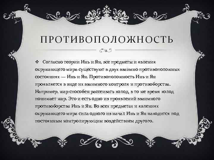 ПРОТИВОПОЛОЖНОСТЬ v Согласно теории Инь и Ян, все предметы и явления окружающего мира существуют