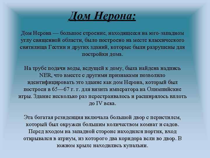 Дом Нерона: Дом Нерона — большое строение, находящееся на юго-западном углу священной области, было