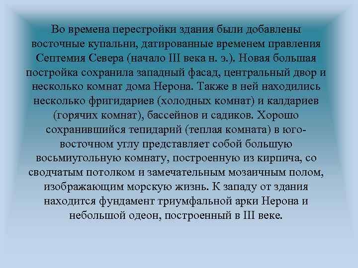 Во времена перестройки здания были добавлены восточные купальни, датированные временем правления Септемия Севера (начало