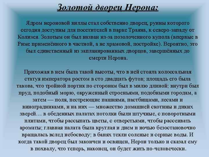 Золотой дворец Нерона: Ядром нероновой виллы стал собственно дворец, руины которого сегодня доступны для