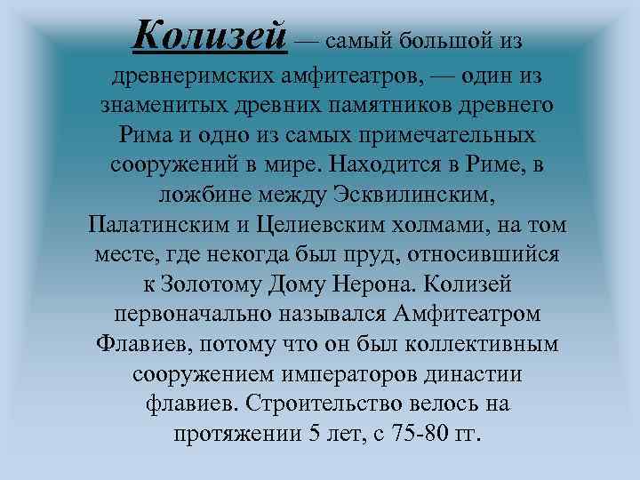 Колизей — самый большой из древнеримских амфитеатров, — один из знаменитых древних памятников древнего