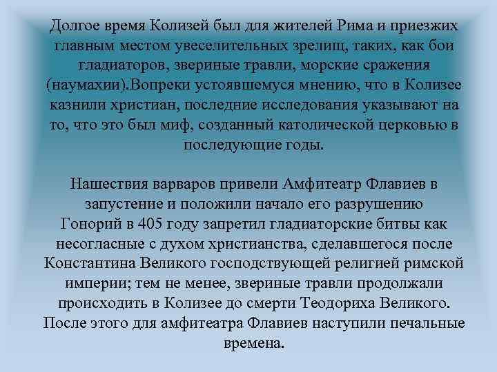 Долгое время Колизей был для жителей Рима и приезжих главным местом увеселительных зрелищ, таких,