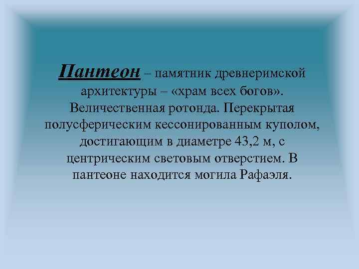 Пантеон – памятник древнеримской архитектуры – «храм всех богов» . Величественная ротонда. Перекрытая полусферическим