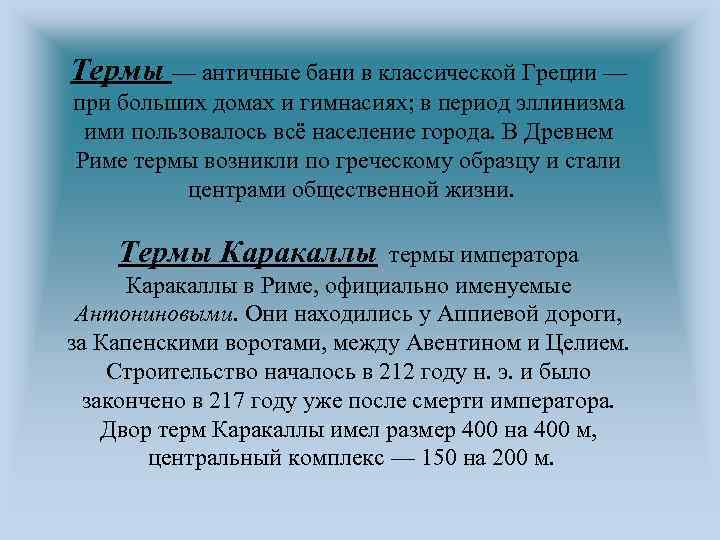 Термы — античные бани в классической Греции — при больших домах и гимнасиях; в