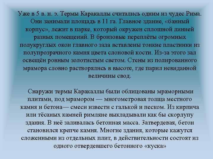 Уже в 5 в. н. э. Термы Каракаллы считались одним из чудес Рима. Они