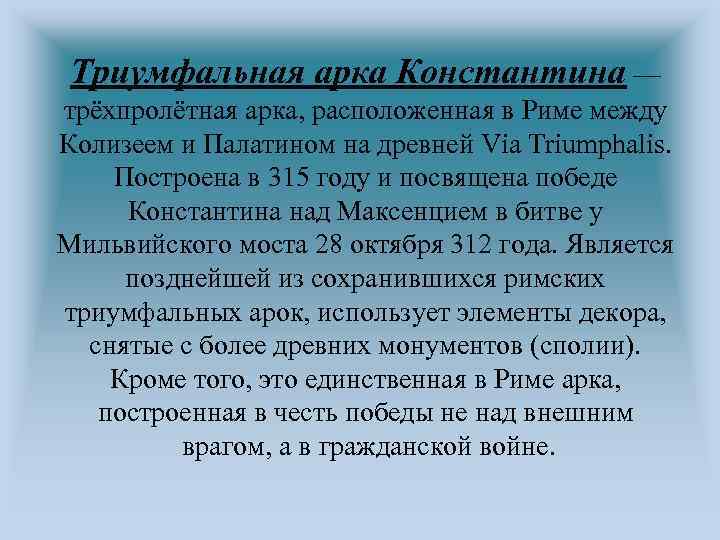 Триумфальная арка Константина — трёхпролётная арка, расположенная в Риме между Колизеем и Палатином на