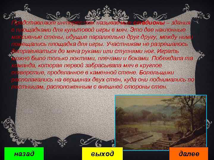 Представляют интерес так называемые стадионы – здания с площадками для культовой игры в мяч.