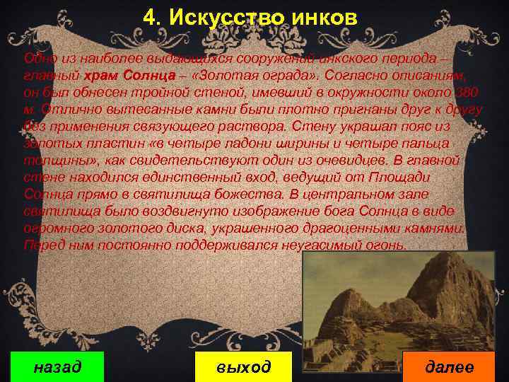 4. Искусство инков Одно из наиболее выдающихся сооружений инкского периода – главный храм Солнца