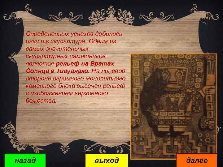 Определенных успехов добились инки и в скульптуре. Одним из самых значительных скульптурных памятников является