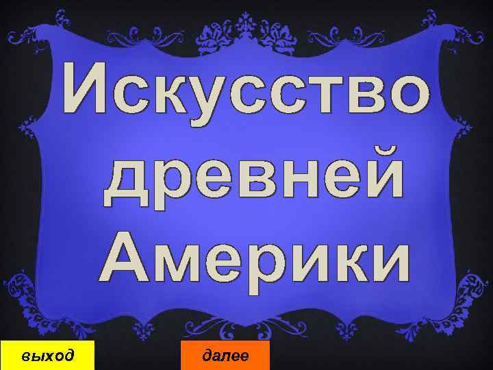 выход далее 