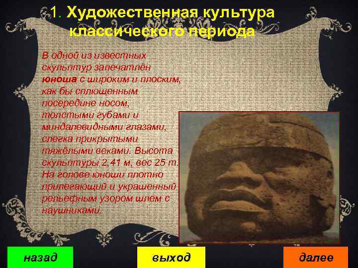 1. Художественная культура классического периода В одной из известных скульптур запечатлён юноша с широким