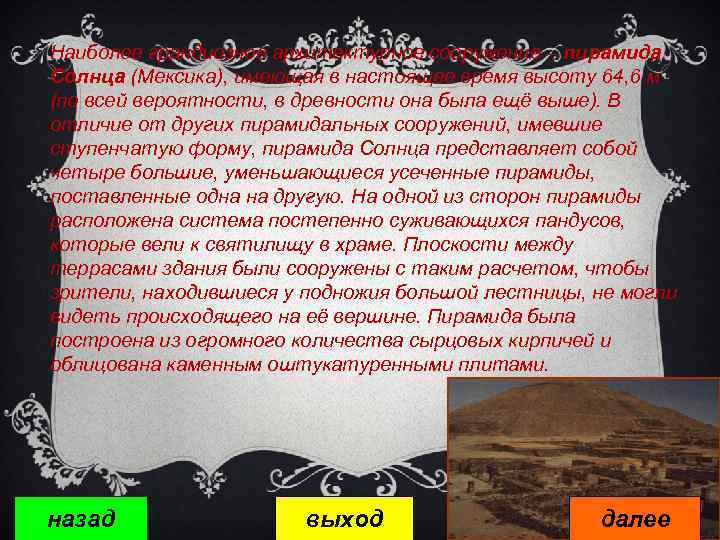 Наиболее грандиозное архитектурное сооружение – пирамида Солнца (Мексика), имеющая в настоящее время высоту 64,