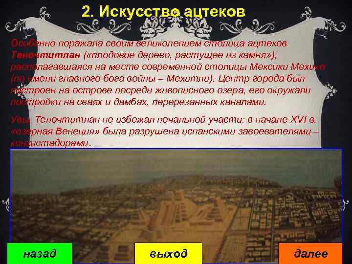 2. Искусство ацтеков Особенно поражала своим великолепием столица ацтеков Теночтитлан ( «плодовое дерево, растущее