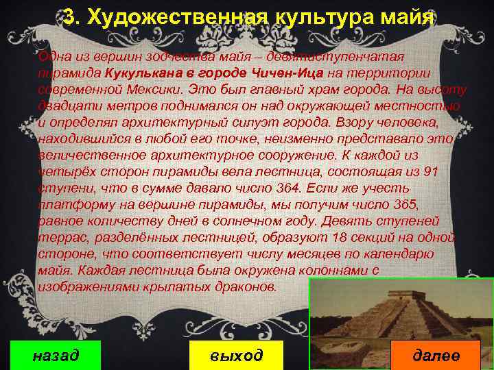 3. Художественная культура майя Одна из вершин зодчества майя – девятиступенчатая пирамида Кукулькана в